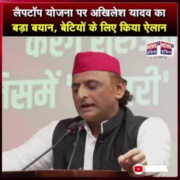 लैपटॉप योजना पर अखिलेश यादव का बड़ा बयान, बेटियों के लिए किया ऐलान || #Shorts