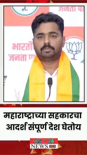 महाराष्ट्राच्या सहकारचा आदर्श संपूर्ण देश घेतोय #media #marathinews #shortvideo #news #newpromo