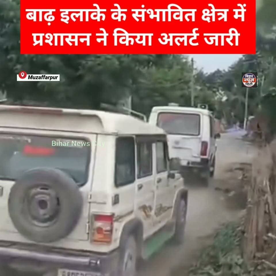 Alert नदी के निचले इलाके में बाढ़ का पानी आने की संभावना, प्रशासन ने किया Alert जाड़ी... #flood #Muzaffarpur #news #todaynews #reels #Alertmode #रिवर #nepal #water #explore #foryou