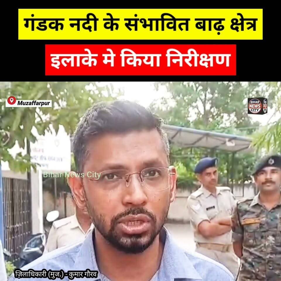 लोग पैनिक न हों, अफवाह से बचे लेकिन सतर्क रहें, सुरक्षित स्थानों पर रहें। बच्चों, गर्भवती महिलाओं, बीमार लोगों और बुज़ुर्ग व्यक्तियों का विशेष ध्यान रखें...
आकस्मिक स्थिति से निपटने के लिए जिला प्रशासन तैयार, जान-माल की सुरक्षा एवं राहत पहुँचाना प्रशासन की सर्वाेच्च प्राथमिकता...
किसी भी प्रकार की आवश्यकता पड़ने पर आम लोगों द्वारा नियंत्रण कक्ष में संपर्क स्थापित किया जा सकता है:
(1) जिला आपातकालीन संचालन केन्द्र, मुजफ्फरपुर : 0621-2212007
(2) राज्य आपातकालीन संचालन केंद्र, आपदा प्रबंधन विभाग, बिहार सरकार, पटना: हेल्पलाइन नंबर: 0612-2294204/205, आपातकालीन सहायता नंबर: 1070
#Muzaffarpur #news #flood #रिवर #bihar #muzaffarpurdm #people #reels