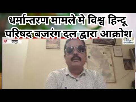 Bajrang dal chhatisgrah|धर्मान्तरण मामले मे विश्व हिन्दू परिषद बजरंग दल द्वारा आक्रोश |#bajrangdal