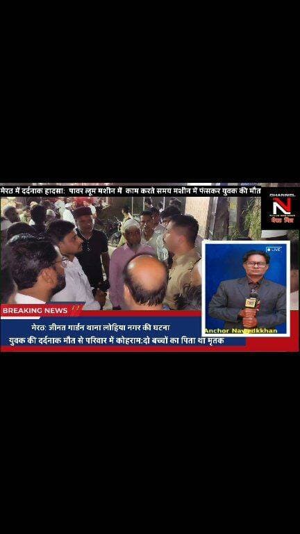 पावरलूम मशीन बनी मौत का कारण, मजदूर की दर्दनाक मौत
मेरठ के जाहिदपुर में काम के दौरान 36 वर्षीय अकरम पावरलूम मशीन की चपेट में आ गए। हादसे के बाद शव मशीन में फंस गया। पुलिस मौके पर पहुंची।