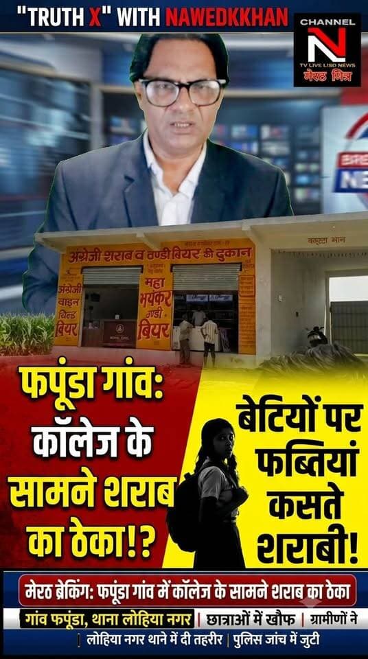मेरठ: कॉलेज के सामने शराब ठेके पर बवाल! बेटियों की सुरक्षा पर उठे गंभीर सवाल:'बेटी बचाओ, बेटी पढ़ाओ' के नारों के बीच मेरठ के फफूंडा गांव से एक बेहद चिंताजनक खबर सामने आई है। NKBR कॉलेज के ठीक सामने खुले शराब के ठेके ने छात्राओं का चलना दुश्वार कर दिया है। आए दिन होने वाली छेड़छाड़ से तंग आकर ग्रामीणों ने लोहिया नगर थाना पुलिस को तहरीर सौंपी है। प्रशासन की इस लापरवाही पर ग्रामीणों का गुस्सा चरम पर है। पूरी खबर देखने के लिए वीडियो को अंत तक देखें। मेरठ मित्र पर TRUTH X WITH NAWEDKKHAN