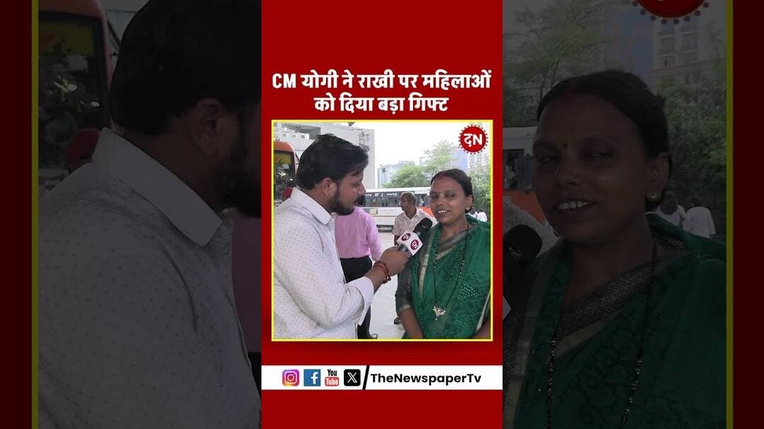 CM योगी ने राखी पर महिलाओं को दिया बड़ा गिफ्ट #rakshabandhan #rakhi #rakhispecial #bus