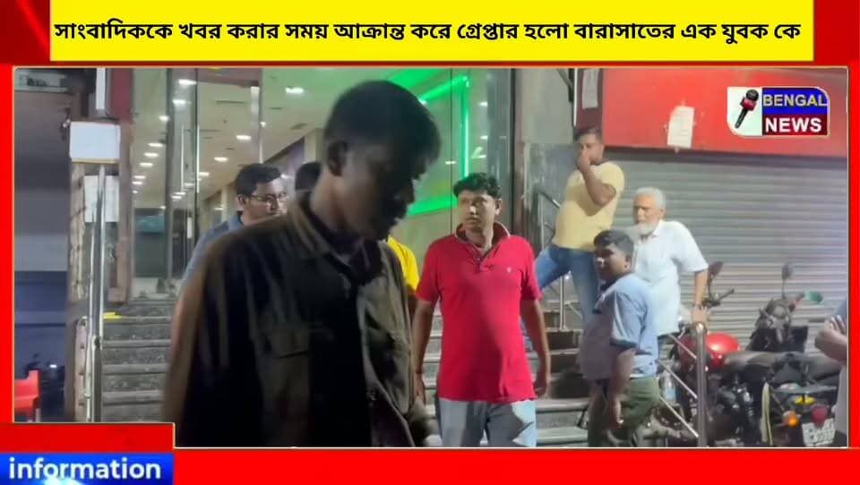 সাংবাদিককে খবর করার সময় আক্রান্ত করে গ্রেপ্তার হলো বারাসাতের এক ব্যক্তি #BengalNews #BreakingNews #Barasat