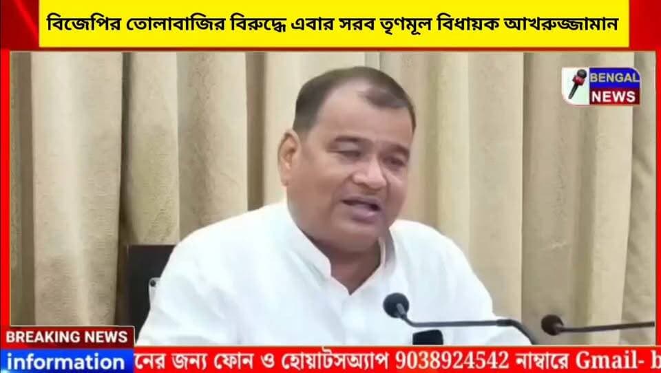 বিজেপির তোলাবাজির বিরুদ্ধে এবার সরব তৃণমূল বিধায়ক আখরুজ্জামান #BengalNews