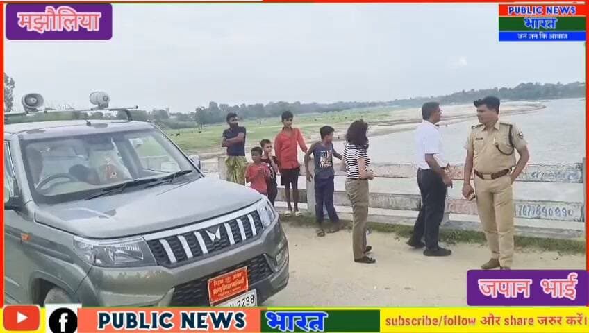 गंडक नदी में बाढ़ की आशंका, प्रशासन ने ग्रामीणों को किया सतर्क
मझौलिया। गंडक नदी के जलस्तर में संभावित वृद्धि और बाढ़ की आशंका को देखते हुए बुधवार के दोपहर प्रशासन पूरी तरह सतर्क है। प्रखंड विकास पदाधिकारी राजीव रंजन, अंचलाधिकारी डॉली कुमारी एवं थानाध्यक्ष अमर कुमार ने नदी किनारे बसे ग्रामीणों से विशेष सावधानी बरतने की अपील की है।