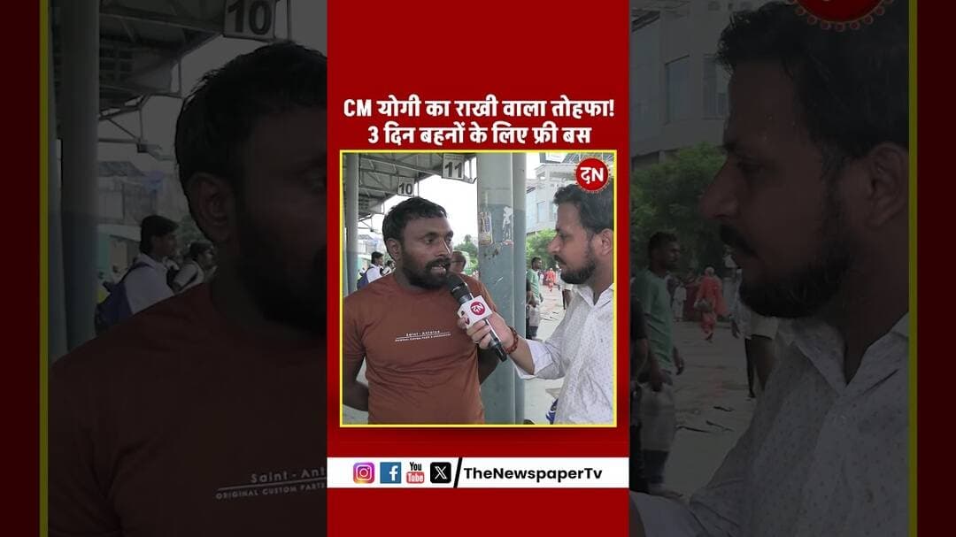 CM योगी का राखी वाला तोहफा! 3 दिन बहनों के लिए फ्री बस #rakshabandhan #rakhi #rakhispecial #bus
