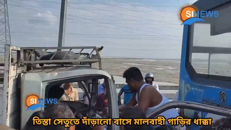 তিস্তা সেতুতে ফের দু*র্ঘ*ট*না, বাসে মালবাহী গাড়ির ধা*ক্কা।