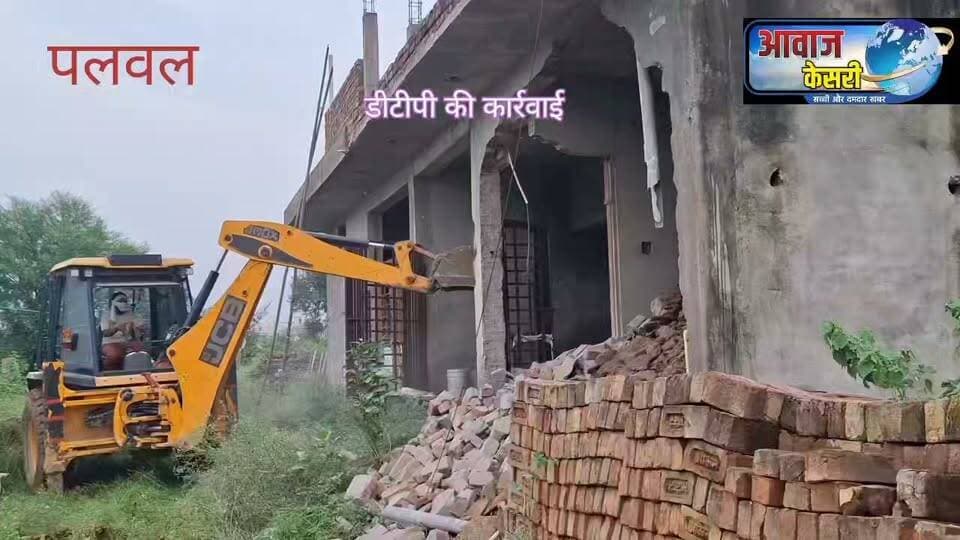 पलवल सोहना रोड पर सैनी नर्सरी के सामने नाले के साथ बने मकानों और प्रोपर्टी डीलिंग कार्यालय पर चला पीला पंजा। डीटीपी पलवल की टीम ने बिना नक्शे और सीएलयू तथा एनओसी पास कराए बनाए अवैध निर्माणों को ढहा दिया।