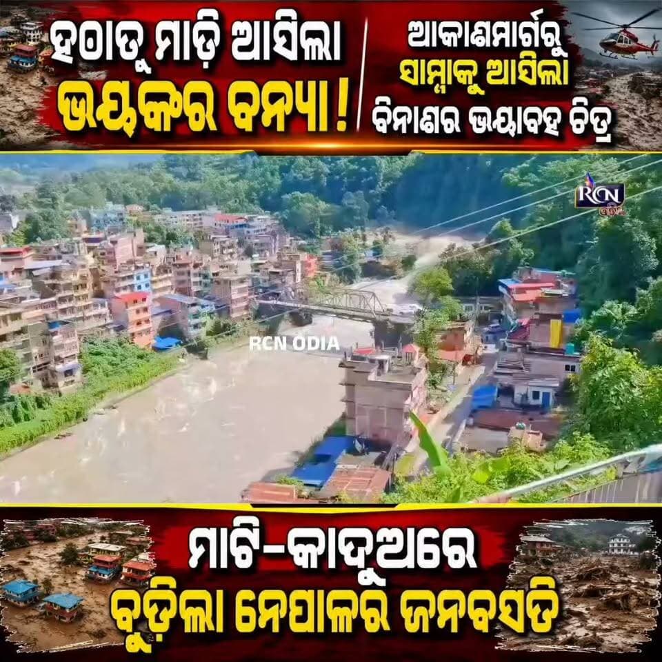 🚨 ନେପାଳରେ ବନ୍ୟାର ଭୟଙ୍କର ତାଣ୍ଡବ! 🌊😱
ଆକାଶମାର୍ଗରୁ ସାମ୍ନାକୁ ଆସିଲା ବିନାଶର ଭୟାବହ ଚିତ୍ର! ମାଟି-କାଦୁଅର ପ୍ରବଳ ସ୍ରୋତରେ ବୁଡ଼ିଲା ଜନବସତି।
📍 ରାସୁୱା, ନେପାଳ
🎥 ଭୟଙ୍କର ଦୃଶ୍ୟ ଦେଖି ହୋଇଯିବେ ଚକିତ!
👇 ଭିଡିଓ ଦେଖନ୍ତୁ ଓ ମତାମତ କମେଣ୍ଟ କରନ୍ତୁ।
#NepalFlood #Nepal #Flood #BreakingNews #ViralVideo #FloodUpdate #RCNOdia