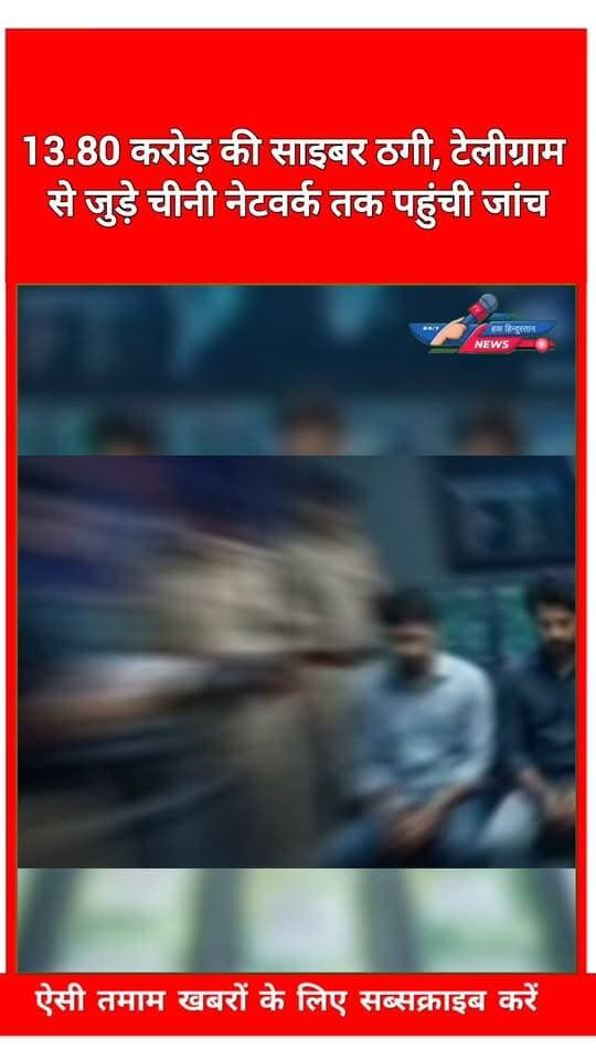 13.80 करोड़ की साइबर ठगी, टेलीग्राम से जुड़े चीनी नेटवर्क तक पहुंची जांच