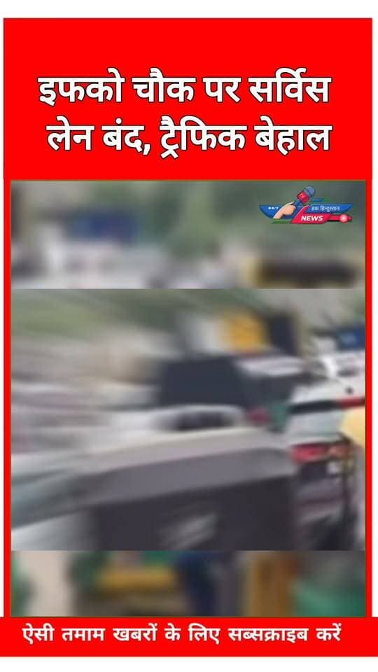 इफको चौक पर सर्विस लेन बंद, ट्रैफिक बेहाल