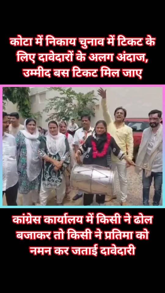 कोटा में निकाय चुनाव में टिकट के लिए दावेदारों के अलग अंदाज, उम्मीद बस टिकट मिल जाए
कांग्रेस कार्यालय में किसी ने ढोल बजाकर तो किसी ने प्रतिमा को नमन कर जताई दावेदारी
नगर निगम चुनाव से पहले कांग्रेस कार्यालय में टिकट के दावेदारों की भीड़
वार्ड 82 से गुलअफशा कुरैशी ढोल-नगाड़ों के साथ कांग्रेस कार्यालय पहुंचीं और टिकट के लिए अपनी दावेदारी पेश की। 27 अगस्त से नगर निगम चुनाव के लिए नामांकन प्रक्रिया शुरू होगी।