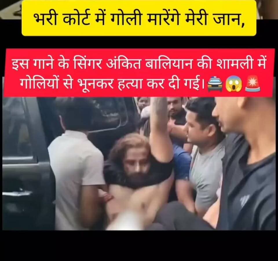 भरी कोर्ट में गोली मारेंगे मेरी जान, इस गाने के सिंगर अंकित बालियान की शामली में गोलियों से भूनकर हत्या कर दी गई।😱🚨🚔 #viral #news #uttarpadesh #shamli #hisar