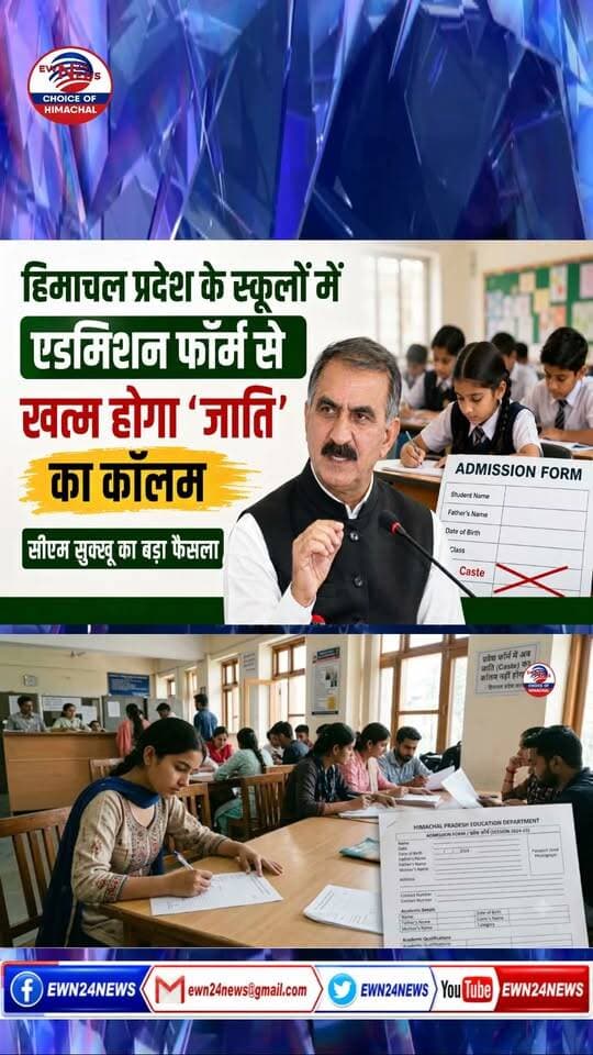 एडमिशन फॉर्म से जाति का कॉलम खत्म .....
https://youtu.be/0niHfVJCqyA
#NoCasteColumn #EducationReform #EqualityInEducation #StudentWelfare #SocialEquality #CMSukhu #ewn24news #choiceofhimachal #HimachalPolicy