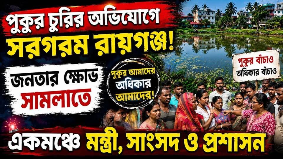 পুকুর চুরির অভিযোগে সরগরম রায়গঞ্জ, জনতার ক্ষোভ সামলাতে একমঞ্চে মন্ত্রী, সাংসদ ও প্রশাসন!