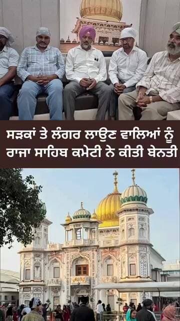 ਸੜਕਾਂ ਤੇ ਲੰਗਰ ਲਾਉਣ ਵਾਲਿਆਂ ਨੂੰ ਰਾਜਾ ਸਾਹਿਬ ਕਮੇਟੀ ਨੇ ਕੀਤੀ ਬੇਨਤੀ।