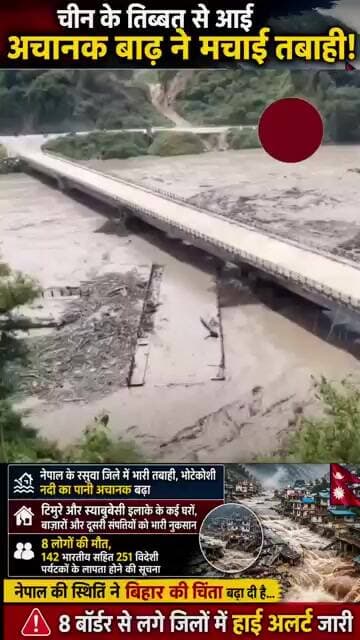 नेपाल में अचानक बाढ़ से भारी तबाही, रसुवा में हालात बिगड़े; बिहार के 8 जिलों में हाई अलर्ट।