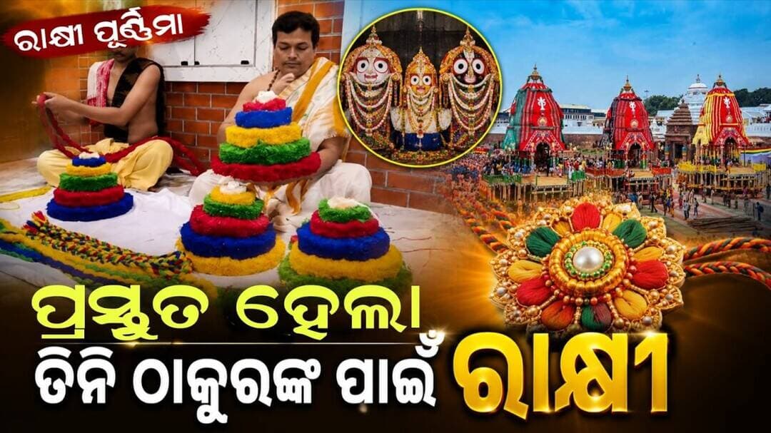 ପ୍ରସ୍ତୁତ ହେଲା ତିନି ଠାକୁର ଙ୍କ ପାଇଁ ରାକ୍ଷୀ