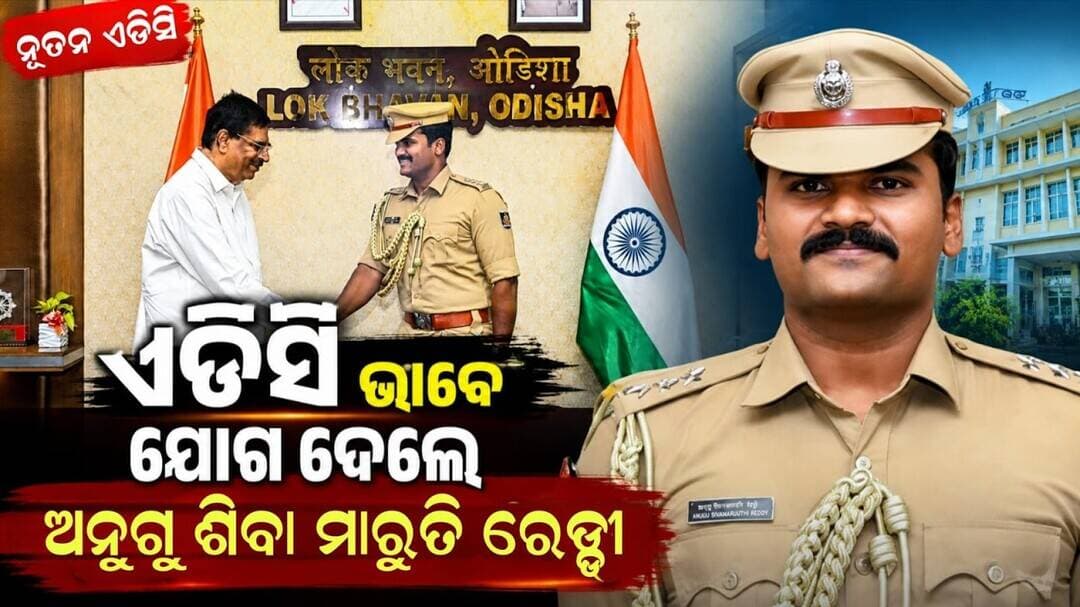 ଓଡ଼ିଶା ରାଜ୍ୟପାଳଙ୍କ ଏଡିସି ଭାବେ ଯୋଗ ଦେଲେ ଅନୁଗୁ ଶିବା ମାରୁତି ରେଡ୍ଡୀ