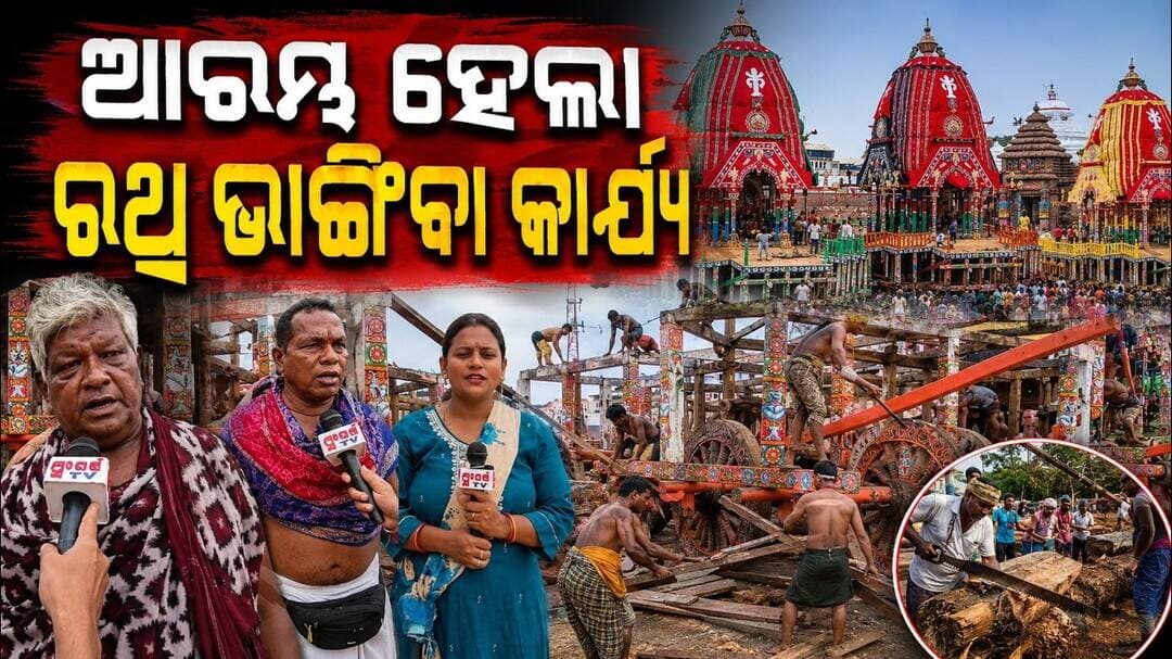 ଆରମ୍ଭ ହେଲା ରଥ ଭାଙ୍ଗିବା କାର୍ଯ୍ୟ || Puri Rath Yatra: Dismantling of Lord Jagannath’s Chariots Begins