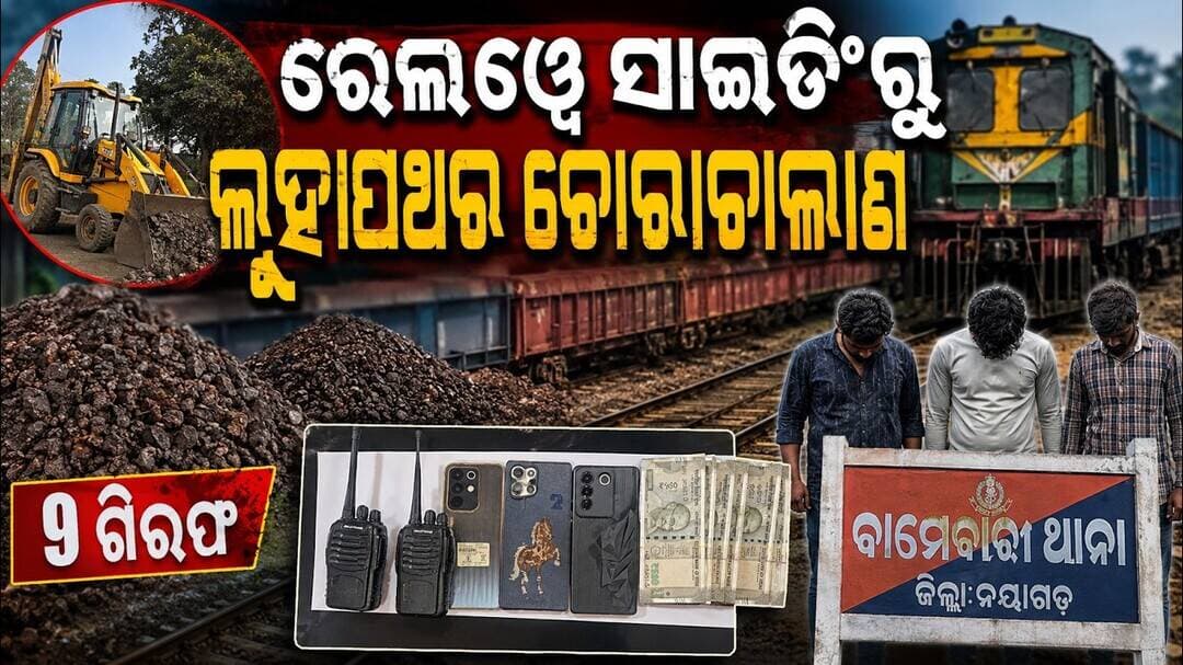 ନୟାଗଡ଼ ରେଲୱେ ସାଇଡିଂରୁ ଲୁହାପଥର ଚୋରାଚାଲାଣ || Iron Ore Smuggling Busted in Keonjhar!