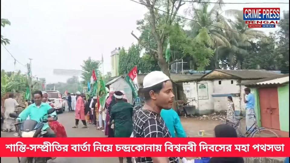 চন্দ্রকোনায় বিশ্বনবী দিবস উপলক্ষে মহা পদযাত্রা
#chandrakonatown #PASCHIM_MEDINIPUR #NewsUpdate