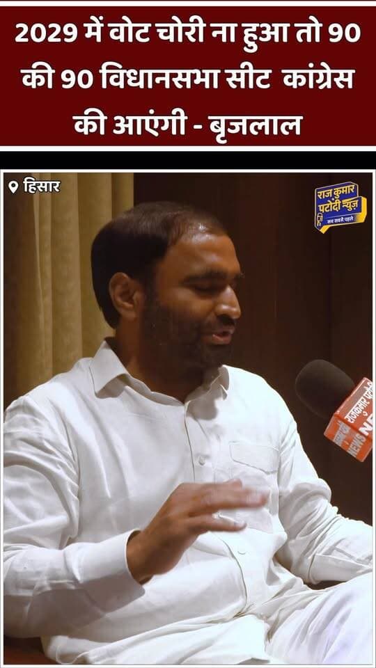 2029 में वोट चोरी ना हुआ तो 90 की 90 विधान सभा सीट कांग्रेस की आएंगी - बृजलाल ग्रामीण जिला अध्यक्ष कांग्रेस हिसार
#rajkumarpatoudinews #haryana #congress #hisar #congressparty