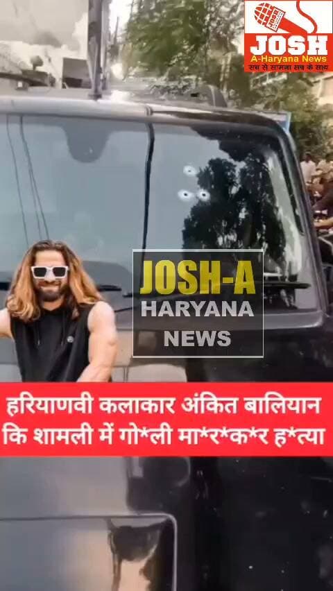 भरी कोर्ट में गोली मारेंगे मेरी जान’. जज के भी आवेंगे पसीने देखिए, गाने से फेमस हुए अंकित बालियान की शामली में गोली मारकर हत्या..
अंकित बालियान को जिम से बाहर निकलते ही बदमाशों ने गोलियां मारी, घायल अवस्था मे अस्पताल पहुचते ही तौड दम...
