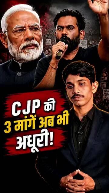 CJP की 3 मांगें अब भी अधूरी, सरकार को फिर अल्टीमेटम!