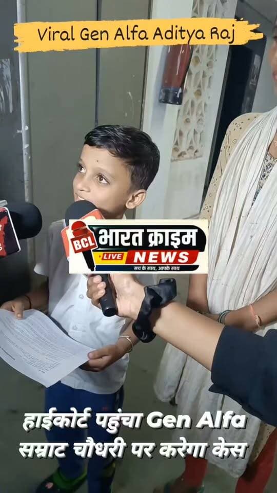 हाईकोर्ट पहुंचा वायरल Gen Alfa आदित्य राज, बिहार पुलिस पर करेगा केस
#adityaraj #genalfaaditya #PatnaProtest #patna