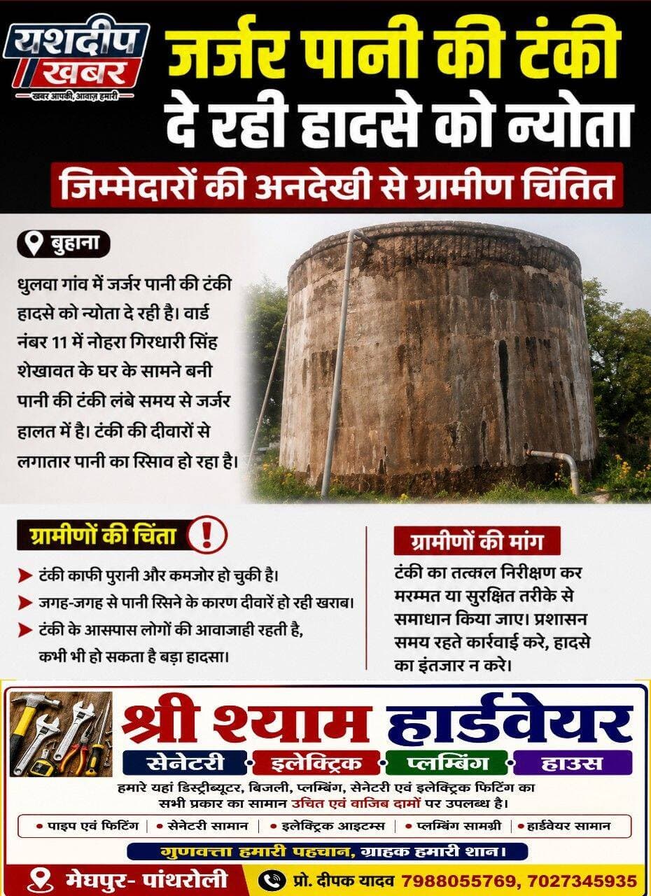 जर्जर पानी की टंकी दे रही हादसे को न्योता, जिम्मेदारों की अनदेखी से ग्रामीण चिंतित