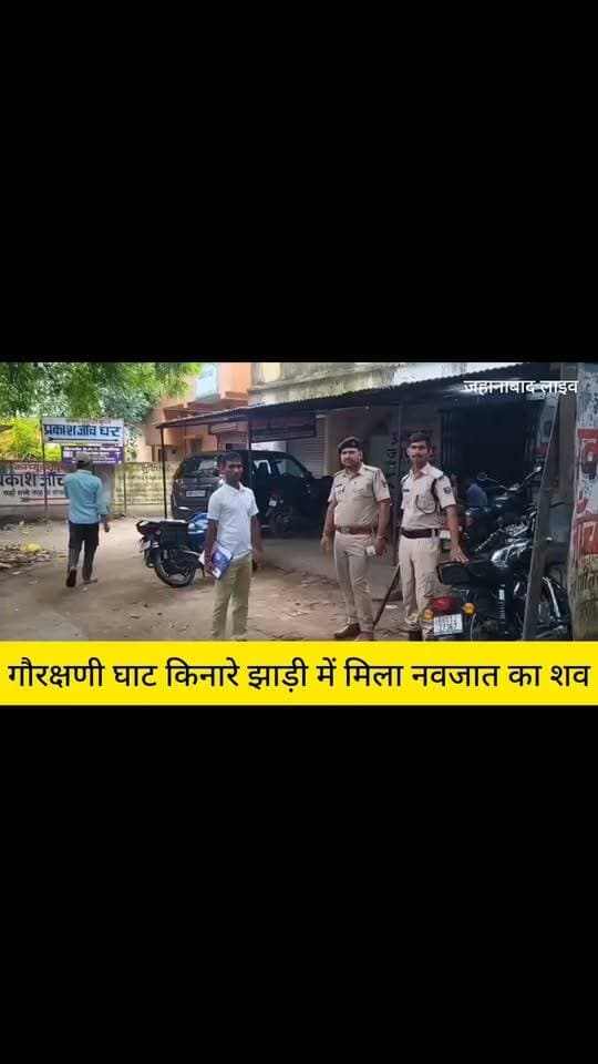 जहानाबाद,गौरक्षणी घाट किनारे झाड़ी में मिला नवजात का शव,
#jehanabad #वीडियोवायरल #jehanabadlive #एसपीजहानाबाद #डीजीपी #igगया #डीएमजहानाबाद