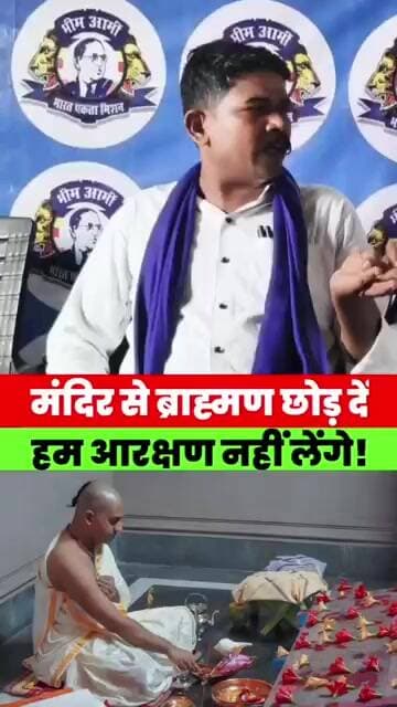 मंदिर से ब्राह्मण हट जाएं, हम आरक्षण छोड़ देंगे! भीम आर्मी का बड़ा बयान #news #bihar #magadhnews