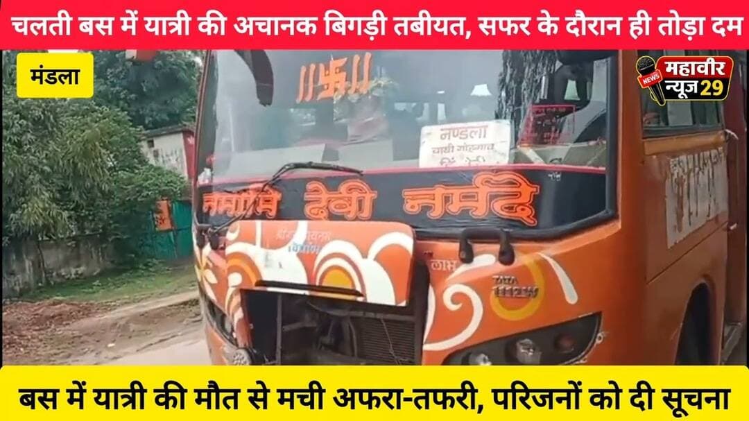🚍 चलती बस में यात्री की अचानक मौत, मचा हड़कंप #Dindori #MandlaNews #MPNews #LocalNews