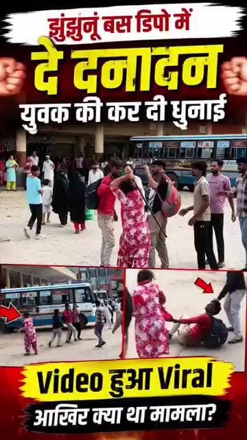 झुंझुनूं बस डिपो में दे दनादन, Video हुआ Viral...#jhunjhunu #viral #video #rajasthan