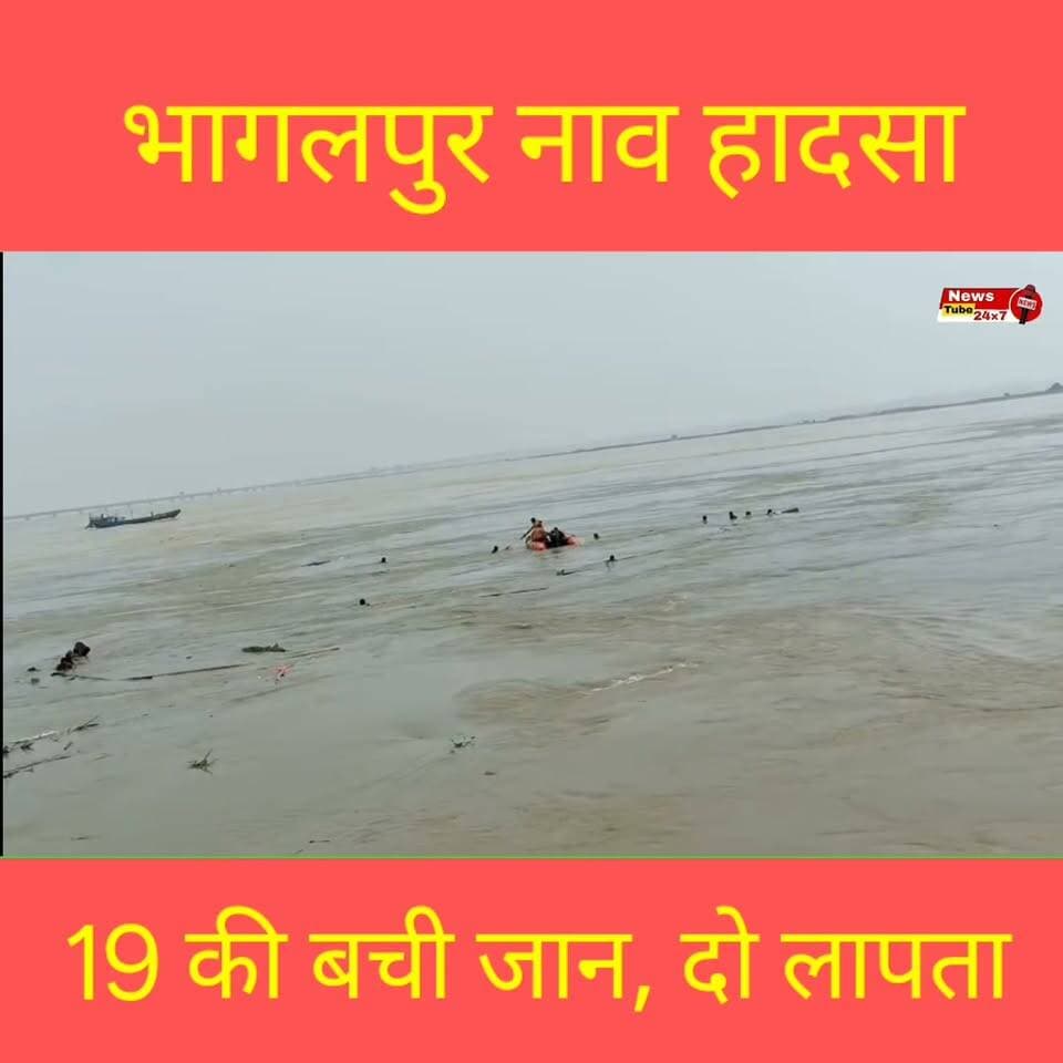 नाव हादसे में 19 ने तैरकर बचाई अपनी जान, दो लापता
#Bhagalpur #Navgachhia #BoatAccident #BhagalpurNews #BiharNews #BreakingNews #NawHadsaa #RescueOperation #Raghupur #LatestNews #NewsTube24x7 #बिहार_न्यूज़ #भागलपुर #नवगछिया #नाव_हादसा