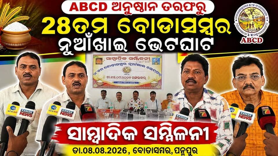 ABCD ଅନୁଷ୍ଠାନ ତରଫରୁ ୨୮ତମ ବୋଡ଼ାସମ୍ବର #ନୁଆଁଖାଇ_ଭେଟଘାଟ
ସାମ୍ବାଦିକ ସମ୍ମିଳନୀ ।