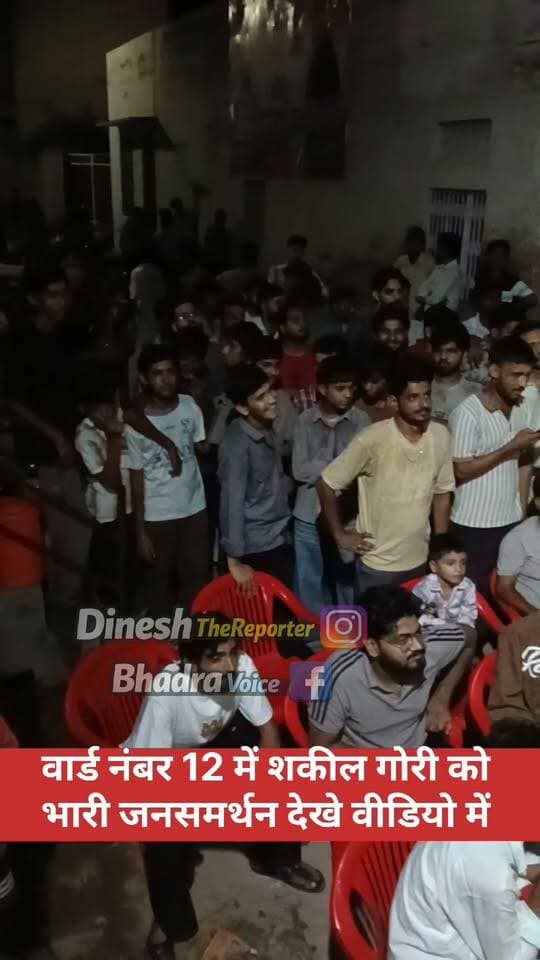 वार्ड नंबर 12 शकील गोरी की सभा