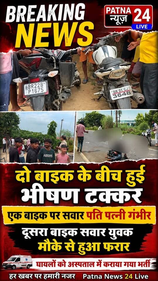 दो बाइक में हुई भीषण टक्कर, पति पत्नी गंभीर, एक बाइक सवार मौके से हुआ फरार,