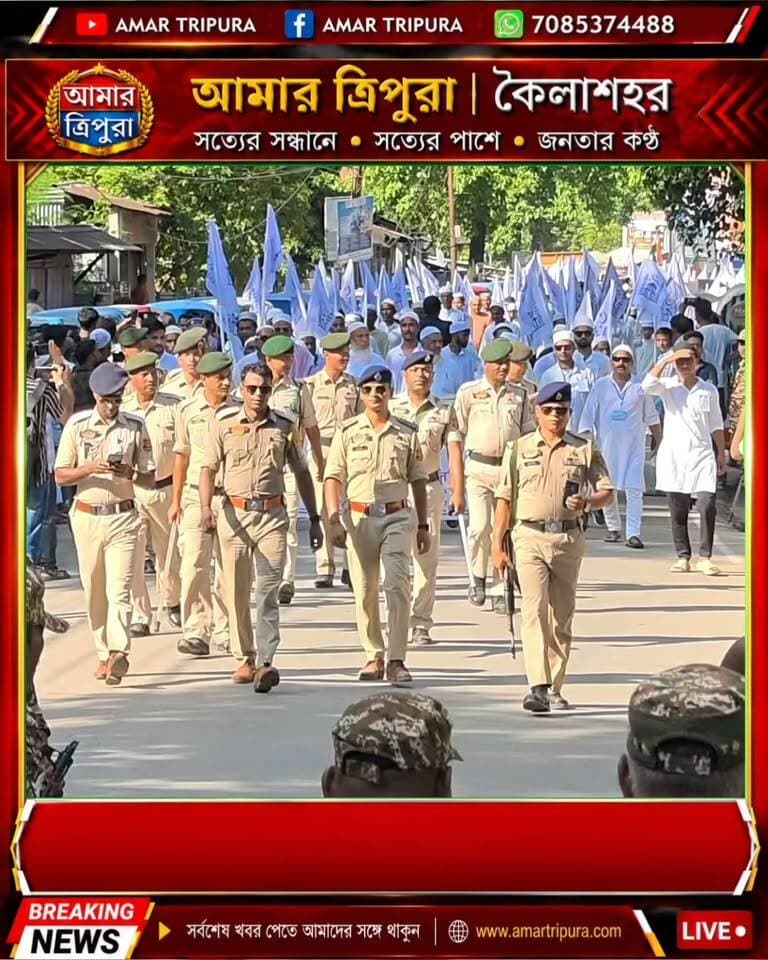 কৈলাশহরের মিছিলে পুলিশের প্রশংসনীয় ভূমিকা 👏
আজ কৈলাশহরে এক শান্তিপূর্ণ মিছিল অনুষ্ঠিত হয়েছে, যেখানে আইনশৃঙ্খলা রক্ষা ও জনগণের সুরক্ষায় পুলিশ ও সাধারণ মানুষ একত্রে কাজ করেছে। পারস্পরিক সহযোগিতা ও সৌহার্দ্যপূর্ণ এই পরিবেশ সত্যিই প্রশংসার দাবিদার।
শান্তিপূর্ণ ও নিরাপদ পরিবেশ বজায় রাখতে পুলিশের এই সুশৃঙ্খল ভূমিকা স্থানীয়দের মন জয় করেছে।
#AmarTripura #Kailashahar #TripuraNews #PoliceAndPublic #PublicSafety #CommunityPolicing