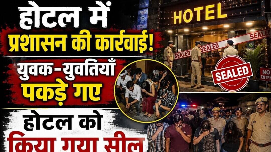 आरा होटल में प्रशासन की बड़ी कार्रवाई! युवक-युवतियाँ पकड़े गए, होटल को किया गया सील