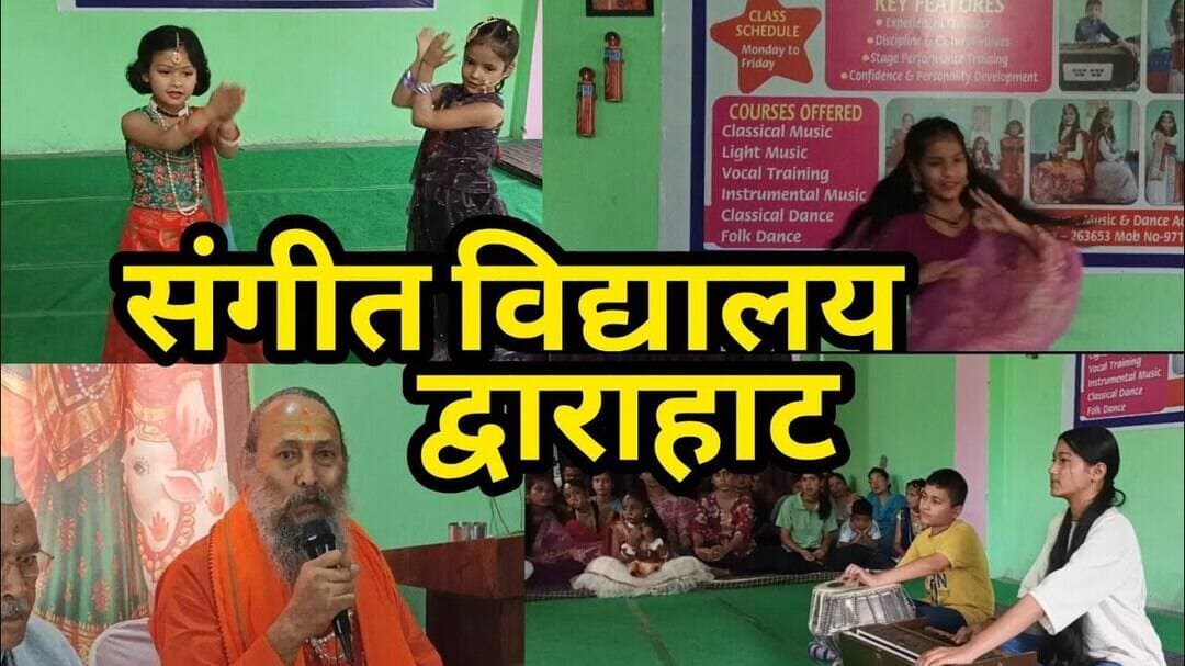 द्वाराहाट में संगीत एवं नृत्य अकादमी में हुवे कार्यक्रम मुख्य अतिथि का मन मोहा।