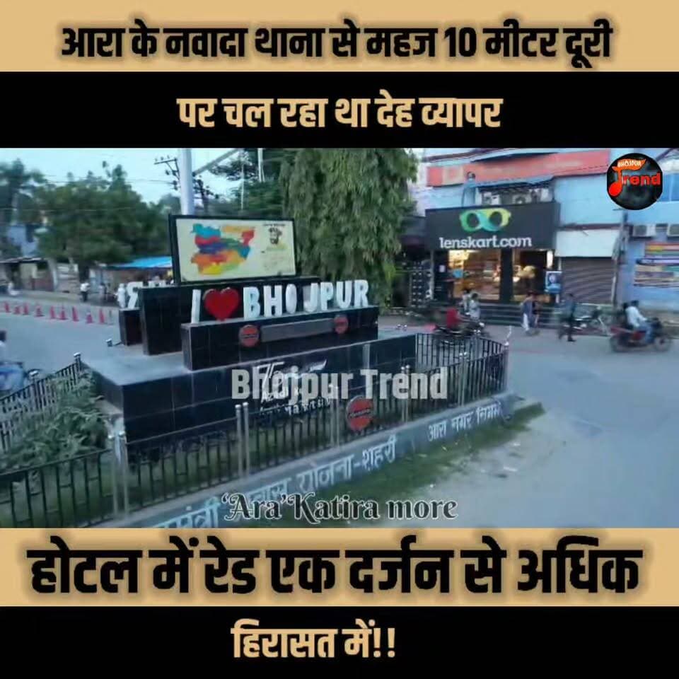 आरा के नवादा थाना से महज 10 मीटर दूरी पर चल रहा था देह व्यापर
होटल में रेड १ दर्जन से अधिक युवक युवतियां हिरासत में!!