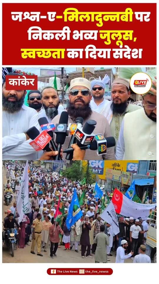 जश्न-ए-मिलादुन्नबी पर कांकेर में निकली भव्य रैली, अमन-भाईचारे और स्वच्छता का दिया संदेश
कांकेर। जश्न-ए-मिलादुन्नबी ﷺ के पावन अवसर पर कांकेर शहर में उत्साह और सौहार्दपूर्ण माहौल के बीच रैली का आयोजन किया गया। रैली के माध्यम से समाज में अमन, भाईचारे, आपसी सौहार्द और स्वच्छता का संदेश दिया गया। बड़ी संख्या में लोगों ने इसमें शामिल होकर मिलादुन्नबी ﷺ की मुबारकबाद दी और आपसी प्रेम व शांति का संदेश जन-जन तक पहुंचाया।
आयोजन के दौरान यह संदेश दिया गया कि सभी लोग आपसी भाईचारे और सद्भाव के साथ रहें तथा अपने किसी भी कार्य से दूसरे व्यक्ति को तकलीफ न पहुंचे। रैली में शामिल लोगों ने शांतिपूर्ण एवं अनुशासित तरीके से आयोजन में सहभागिता की।
स्वच्छता पर रहा विशेष जोर
इस बार जश्न-ए-मिलादुन्नबी ﷺ की रैली में स्वच्छता को लेकर विशेष पहल देखने को मिली। आयोजकों की ओर से खाने-पीने की व्यवस्था निर्धारित स्थानों पर की गई, ताकि रैली के मार्ग और आसपास गंदगी न फैले। लोगों से भी स्वच्छता बनाए रखने और कचरा इधर-उधर नहीं फेंकने की अपील की गई।
आयोजकों ने कहा कि धार्मिक आयोजनों के साथ सामाजिक जिम्मेदारी निभाना भी जरूरी है। इसी उद्देश्य से इस बार स्वच्छता और व्यवस्थित आयोजन को विशेष प्राथमिकता दी गई।
अमन और भाईचारे का संदेश
रैली के माध्यम से समाज के सभी वर्गों के बीच प्रेम, एकता और भाईचारे को मजबूत करने का संदेश दिया गया। आयोजन में शामिल लोगों ने शांतिपूर्ण माहौल में जश्न मनाते हुए आपसी सद्भाव बनाए रखने का संकल्प भी व्यक्त किया।
आयोजकों ने जश्न-ए-मिलादुन्नबी ﷺ के सफल आयोजन में सहयोग करने वाले शासन-प्रशासन, पुलिस प्रशासन, स्थानीय नागरिकों और सभी सहयोगियों का आभार व्यक्त किया।
जश्न-ए-मिलादुन्नबी ﷺ के अवसर पर आयोजकों ने सभी देशवासियों को मुबारकबाद देते हुए कहा कि समाज में अमन, शांति, भाईचारा और इंसानियत का संदेश हमेशा कायम रहना चाहिए।
#Kanker #MiladUnNabi #JashneMilad #PeaceAndBrotherhood #KankerNews #स्वच्छतासंदेश