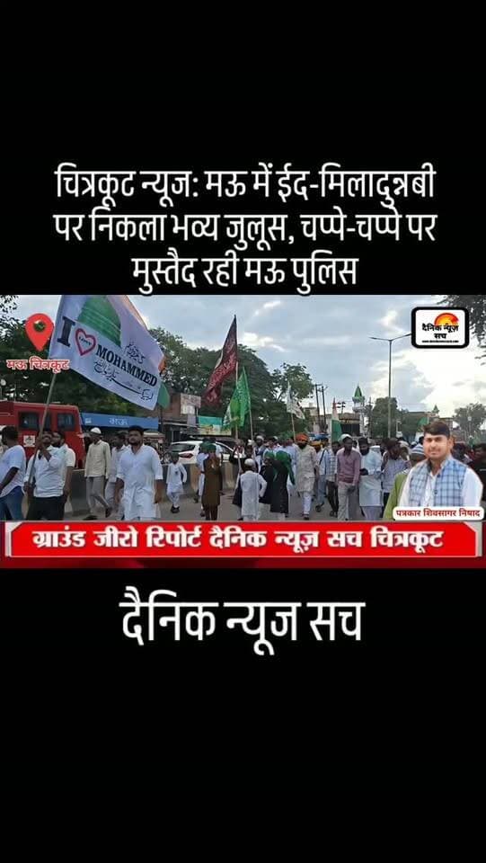 चित्रकूट न्यूज: मऊ में ईद-मिलादुन्नबी पर निकला भव्य जुलूस, चप्पे-चप्पे पर मुस्तैद रही मऊ पुलिस
#dainiknewssach #viralvideo #trendingreels #facebook #shorts