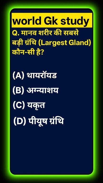 क्या आप मानव शरीर (Human Body) से जुड़ा यह सबसे जरूरी साइंस फैक्ट जानते हैं? 🌍🔬 मानव शरीर की सबसे बड़ी ग्रंथि (Largest Gland) कौन-सी है? 99% लोग थायरॉयड या अग्न्याशय सोचकर गलत जवाब दे बैठते हैं! ❌ अपने शरीर की अनोखी बनावट का सच जानने के लिए कमेंट बॉक्स चेक करें! ऐसी ही अमेजिंग नॉलेज के लिए world Gk study को फॉलो करें! 🚀 #GKStudy #HumanBody #ScienceGK#GKStudy #LargestGland #Liver #HumanAnatomy #GeneralScience #BiologyGK #GKQuiz #WorldGK #ShortsFeed #Trending2026 #ArvindraBaghel #ShortsUS #ShortsUK #ShortsCA #ShortsAU