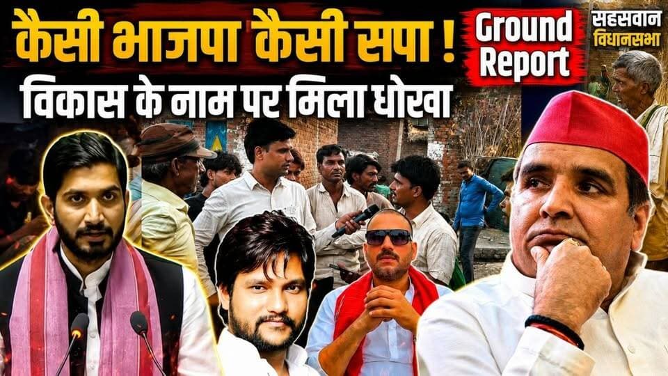 सहसवान विधानसभा में मतदाता बोले, विकास के नाम पर मिला धोखा
#sahaswan #vidhansabha #GroundReport #exclusive #gajendrayadav #brajeshyadav #samajwadipartyofficial #AkhileshYadav #PDA #UPNews #yadavsamaj #scstobc #BahujanSamaj #UPGovernment #BJPGovernment #YogiAdityanath #dharmendrayadav #sahaswanvidhansabha #publictalk #latestvideo #indusnewstv #updates #dimpleyadav #Adityayadav #badaun
