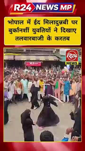 भोपाल में ईद मिलादुन्नबी पर निकले मरकजी जुलूस, बुर्कानशीं युवतियों ने दिखाए तलवारबाजी के करतब
